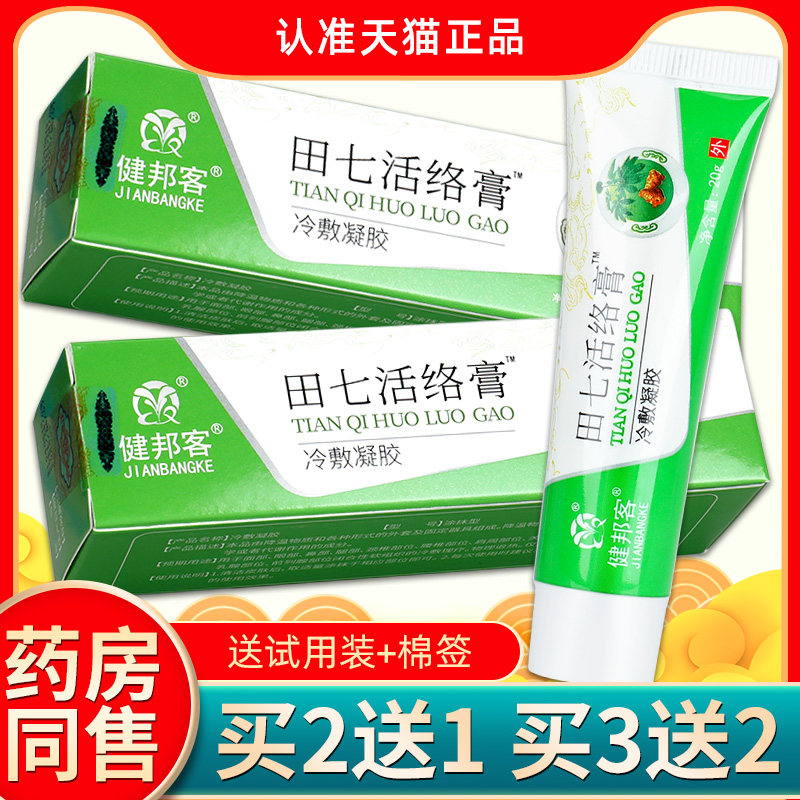 健邦客田七活络软膏草本皮肤外用乳膏正品舒筋皮肤消毒护理(消)