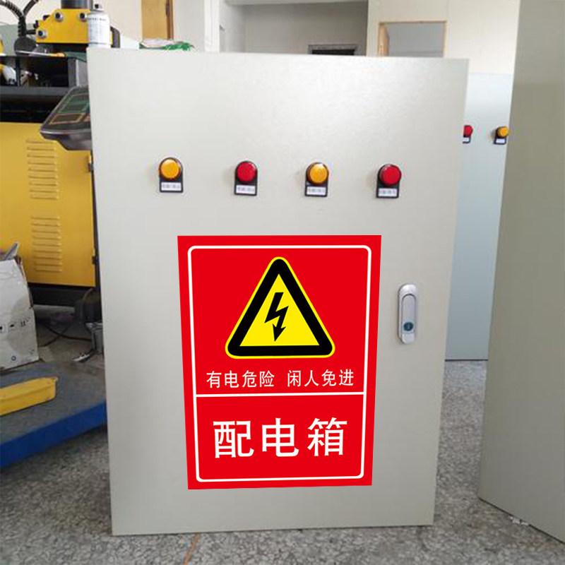 电源柜有电危险配电箱室高压低压机房重地闲人免进小心请勿靠近触摸下