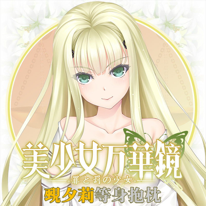 萌漫次元美少女万华镜罪与罚的少女觋夕莉动漫周边宅男等身抱枕套