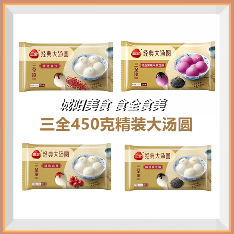 汤圆三全450克经典花生芝麻元宵甜品甜食茶点汤圆
