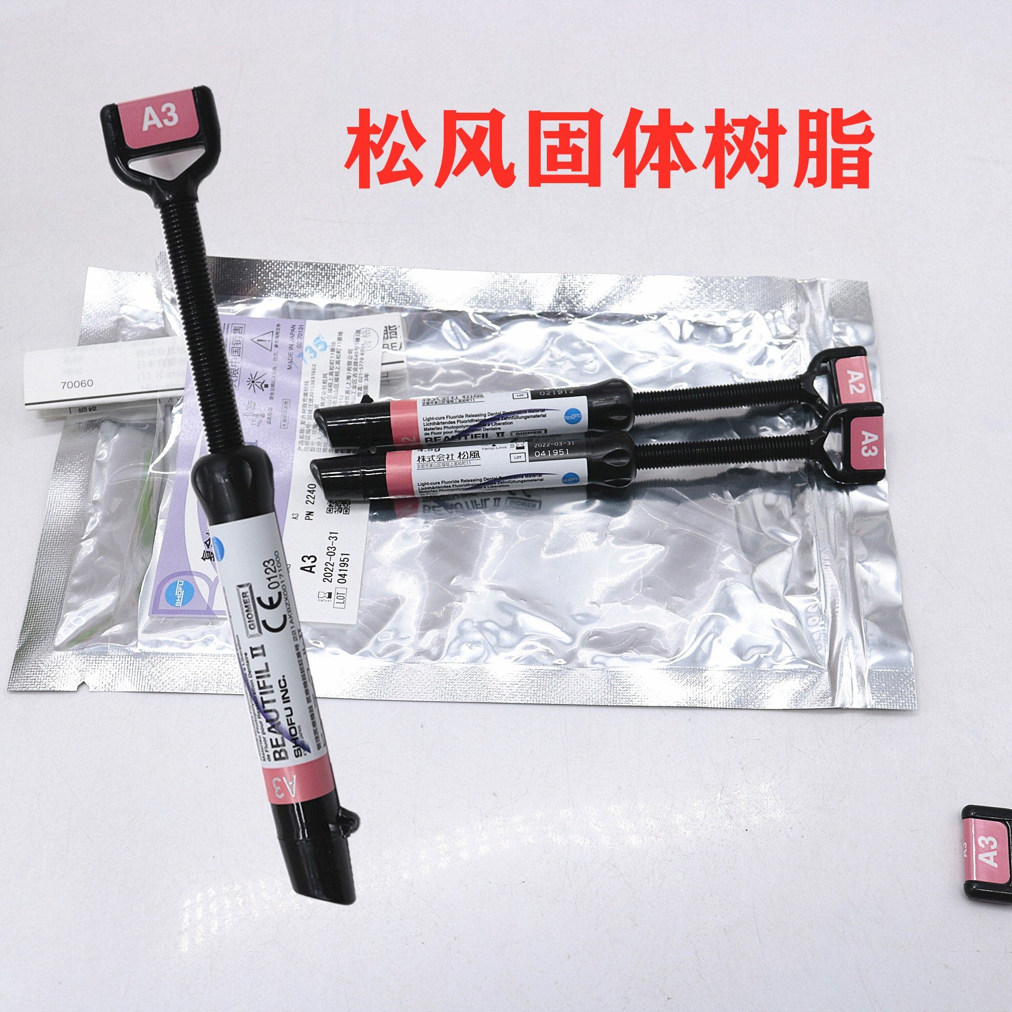 树脂固体固化牙科松风4.5克纳米流动齿科科光6863口腔科材料