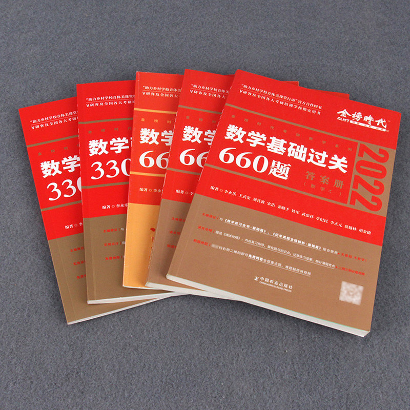 基础过关660题 强化通关330题 2022考研数学李永乐 武忠祥 330题数学