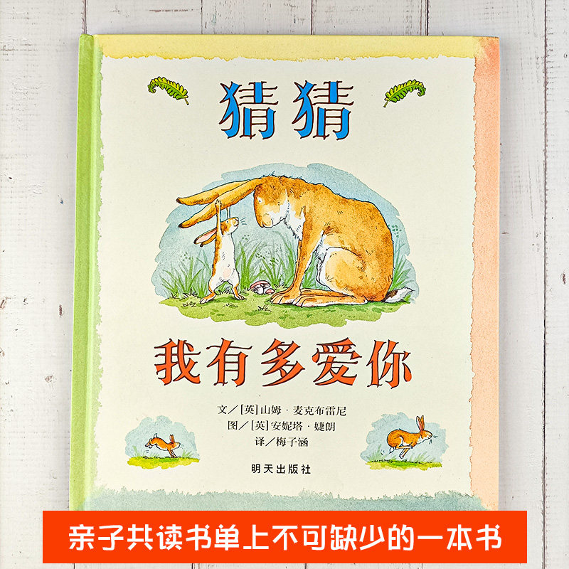 信谊绘本 猜猜我有多爱你绘本书精装硬壳0-2-3-4-5-6儿童绘本故事书籍