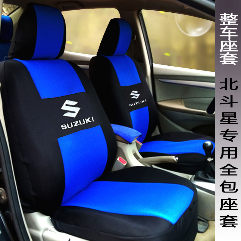 铃木昌河老款北斗星座套全包围布艺专车专用e x5汽车座套四季通用
