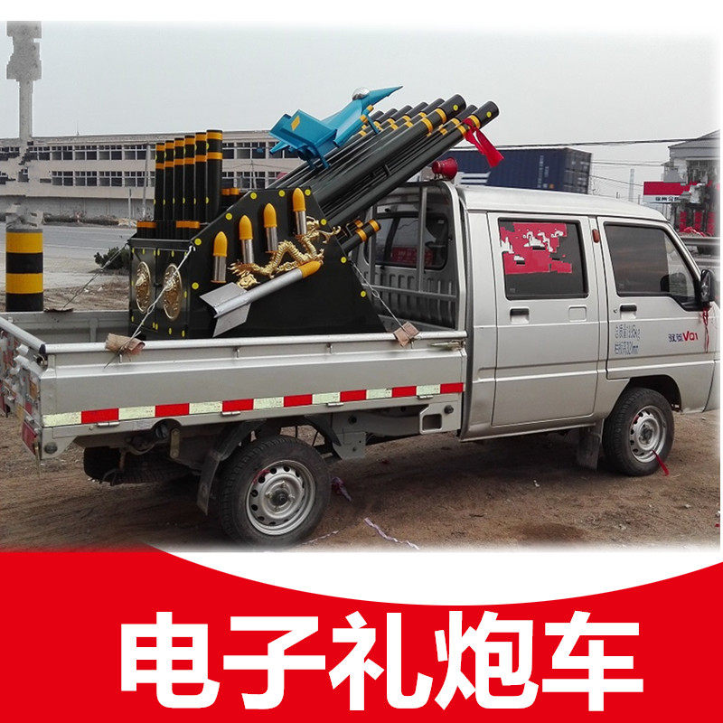 电子礼炮礼炮机鞭炮机车载炮车开业婚庆彩花花炮礼花