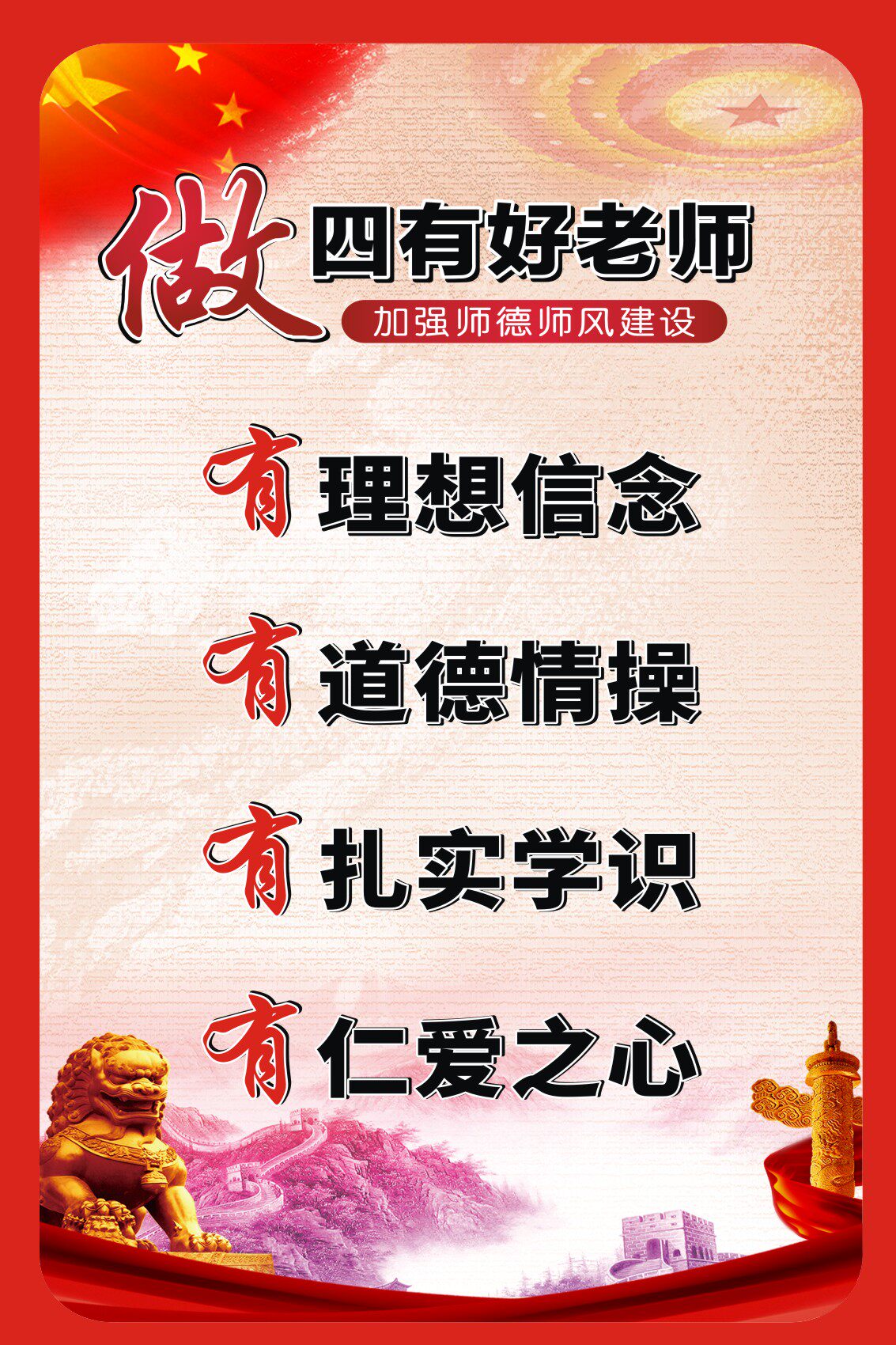 社会主义核心价值观海报展板中小学生守则四有好老师校园装饰挂图