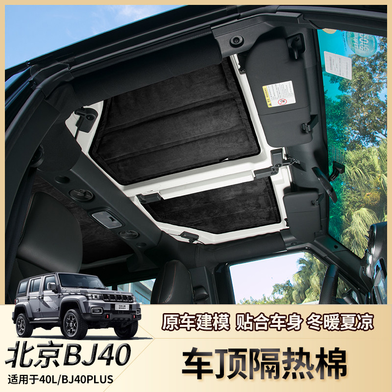 隔热北京bj40l顶棚bj40改装改装车车顶隔音bj40p汽车贴片