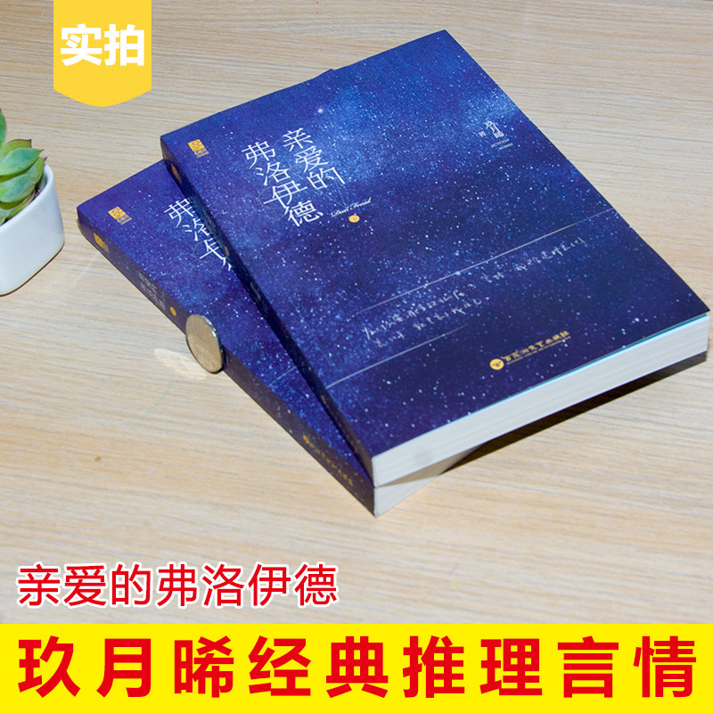 【随机签名版】现货正版 亲爱的弗洛伊德 人气作者玖月晞经典推理言情