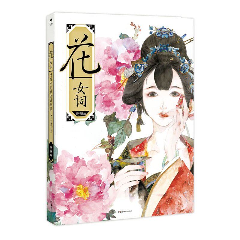 现货花女词:呀呀水彩仕女诗画集精装版 古风画册画集临摹教程绘画