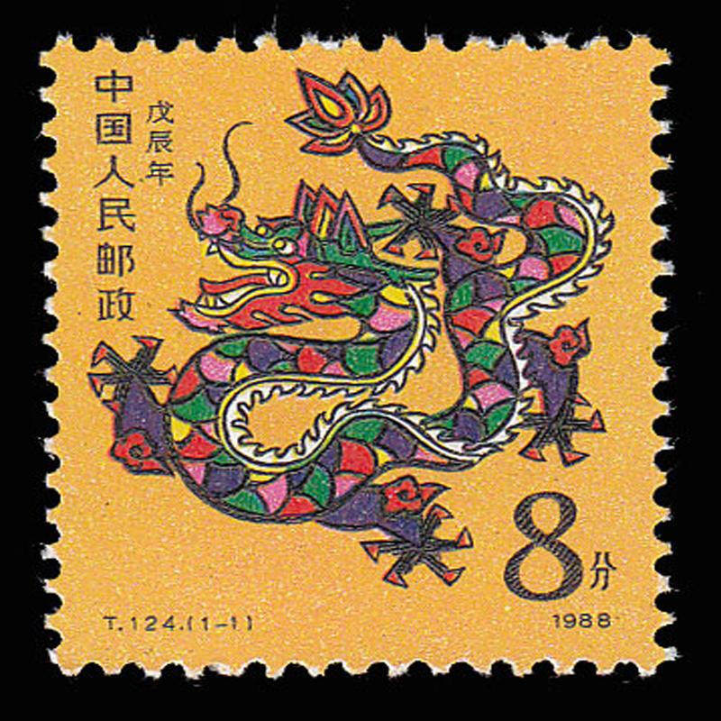 泉友汇一轮生肖邮票 t124 戊辰年龙邮票 套票h