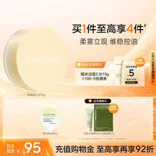 BM肌活清透米散粉控油哑光雾面持妆磨皮美容清透滤镜油皮华熙生物