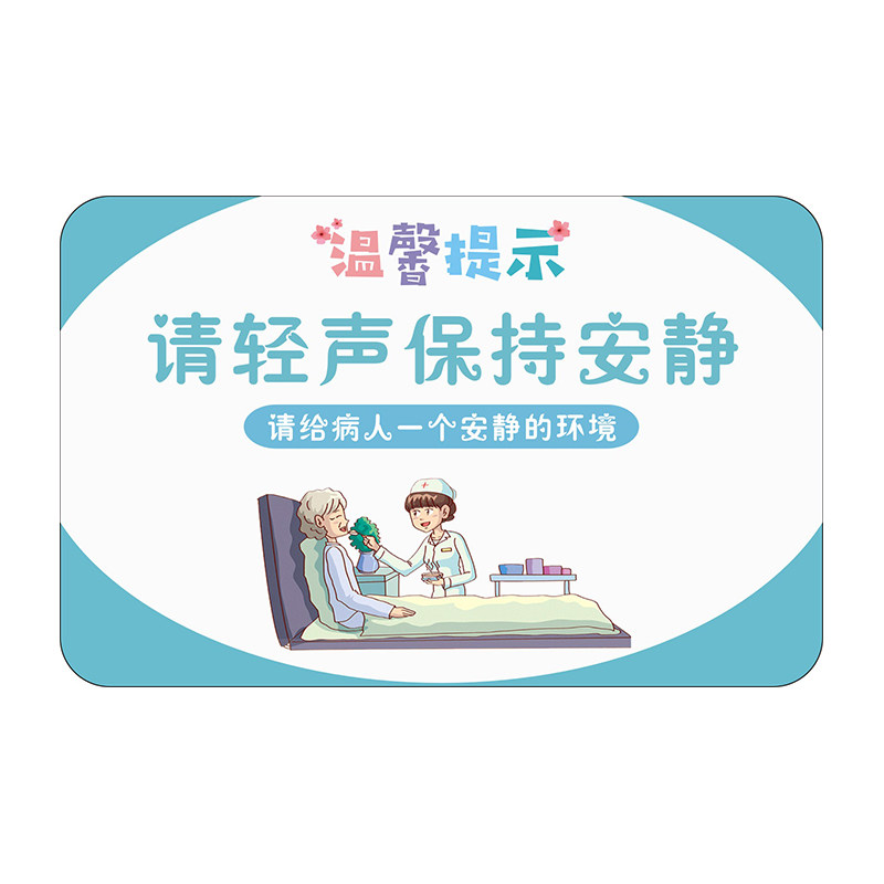 医院用请轻声保持安静护理警示病房床头提示标志牌