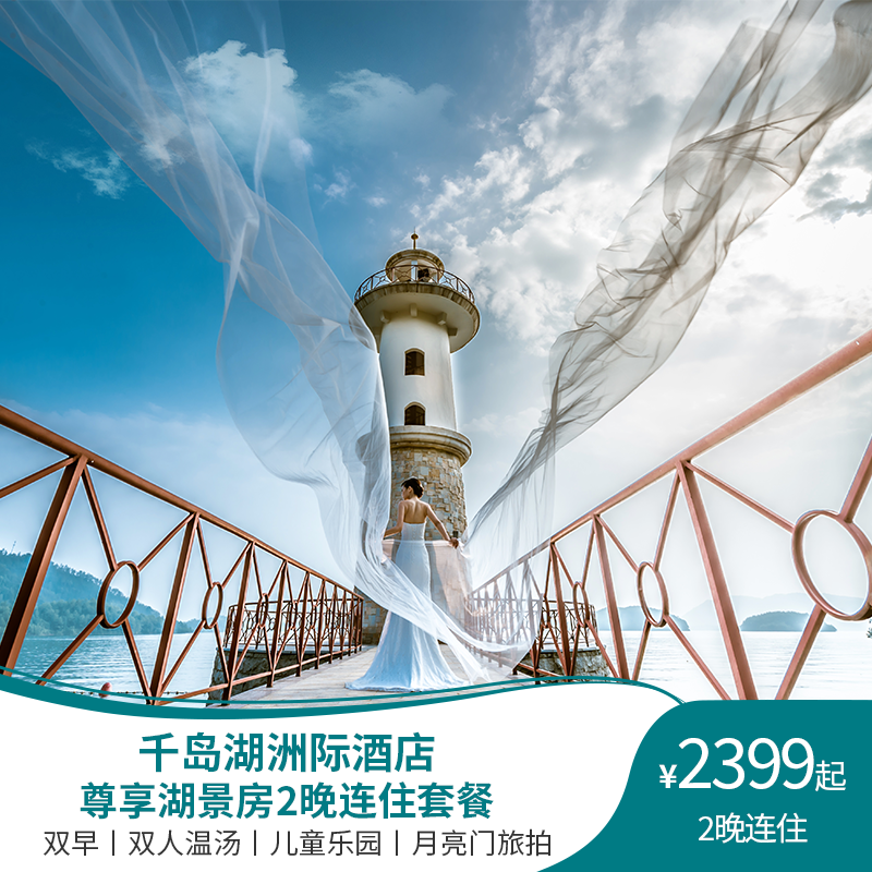 【温汤季】千岛湖洲际度假酒店尊享湖景房2晚连住+双早+汤泉+旅拍