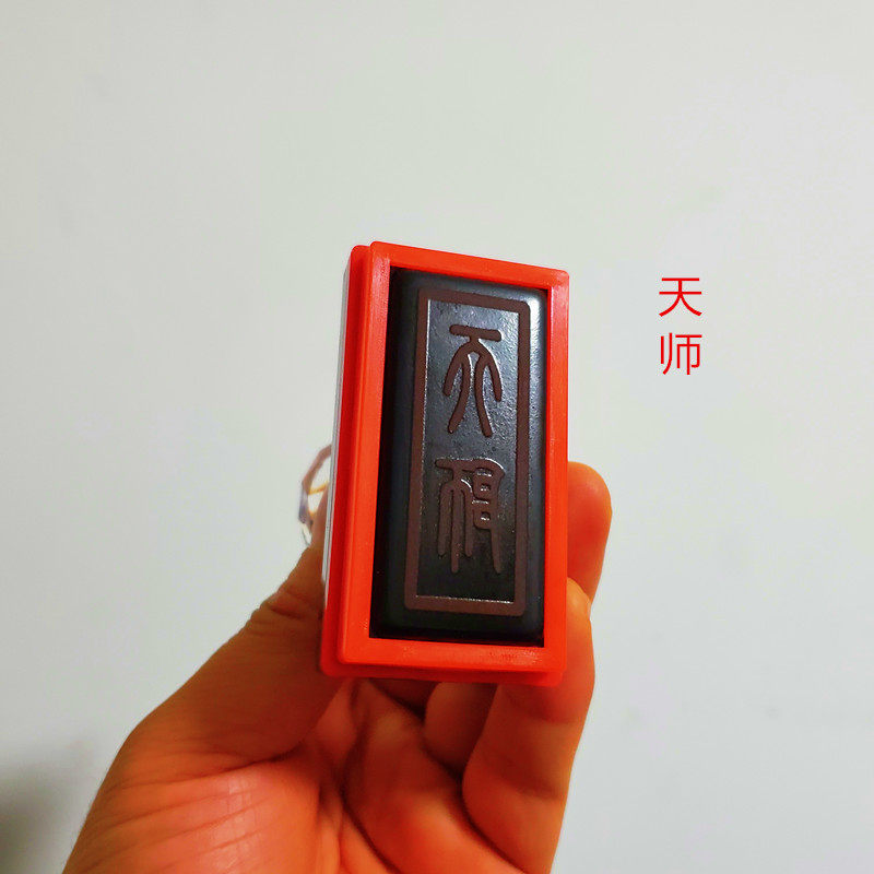 自来墨水小号天师五雷符印天师印平安符印求财招财符印章法印符章