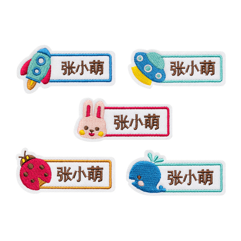 幼儿园名字字贴缝制防水可缝儿童姓名贴布刺绣名字贴
