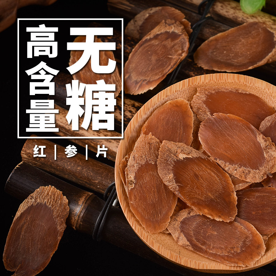 红参片正品长白山人参东北吉林无糖红参250g整支人参