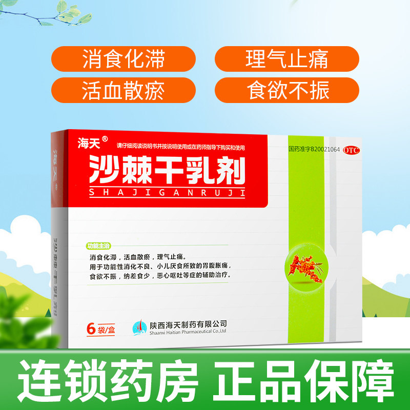 沙棘乳剂消食抑制小儿食欲不振恶心五味乳干剂颗粒肠胃用药