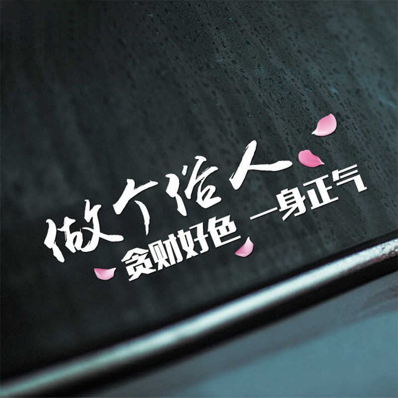 做个俗人贪财好色一身正气车贴汽车反光贴纸个性创意文字贴纸定制