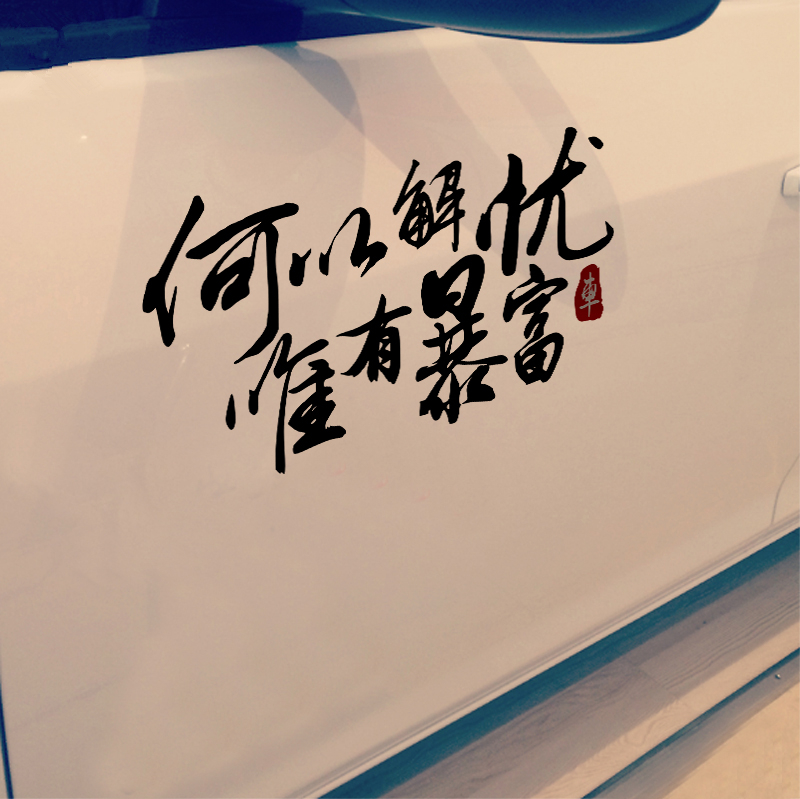 汽车个性创意车身贴何以解忧唯有暴富改装励志文字车贴后窗贴网红