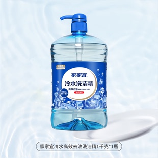 家家宜 冷水洗洁精1kg瓶装 家用食品通用果蔬餐具国标洗涤剂包邮