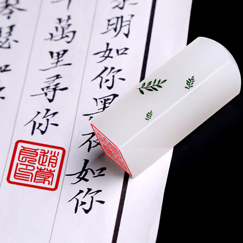 姓名印章刻印签名藏书书画阿富汗白玉定制私章成品印章