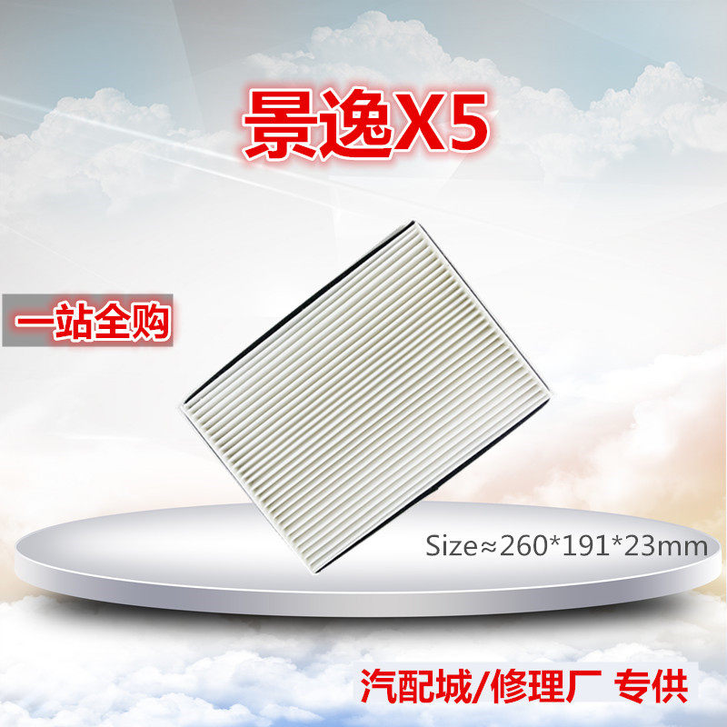 适配1718款景逸x5x6风行sx6空调滤芯清器空调滤芯