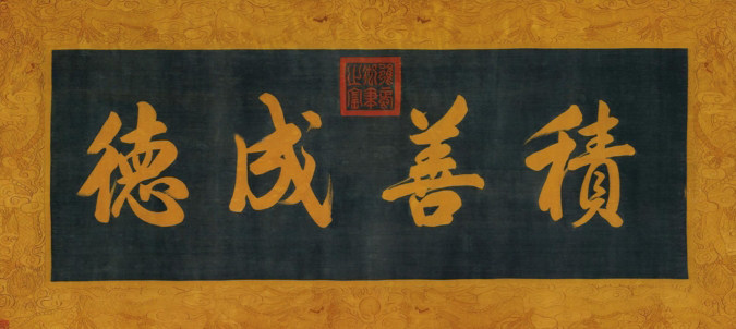 雍正正帝御笔缂丝积善成德30x67牌匾匾额行楷名人书法