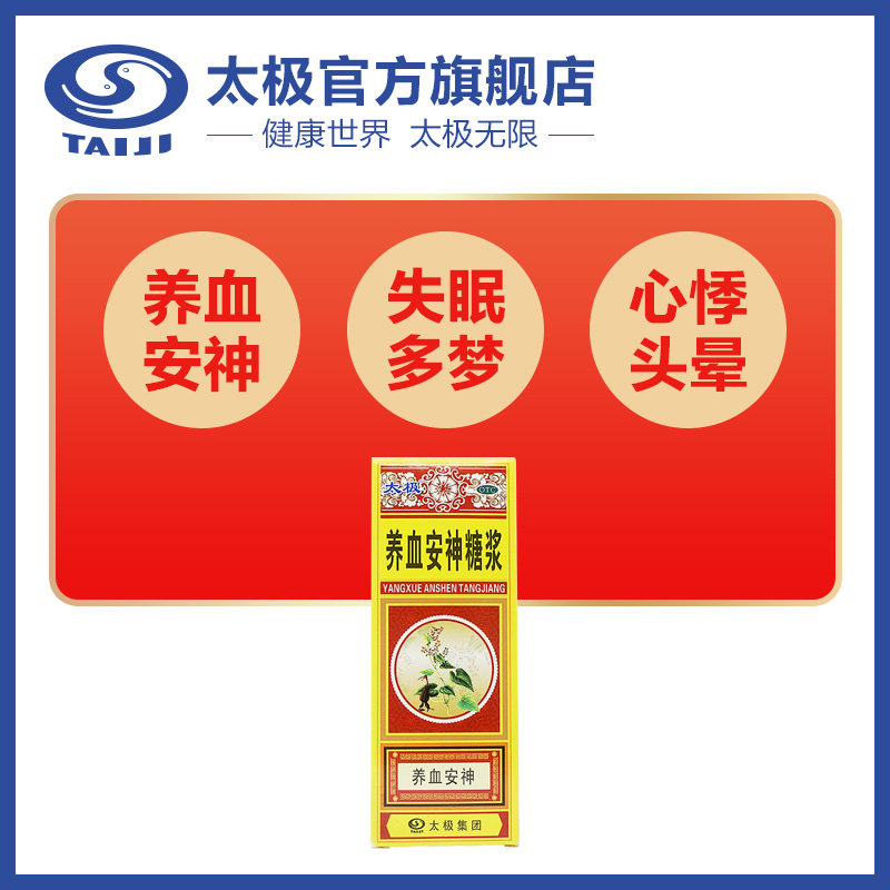 太极养血安神糖浆睡不着睡眠治疗失眠多梦的药安眠助眠养血安神液