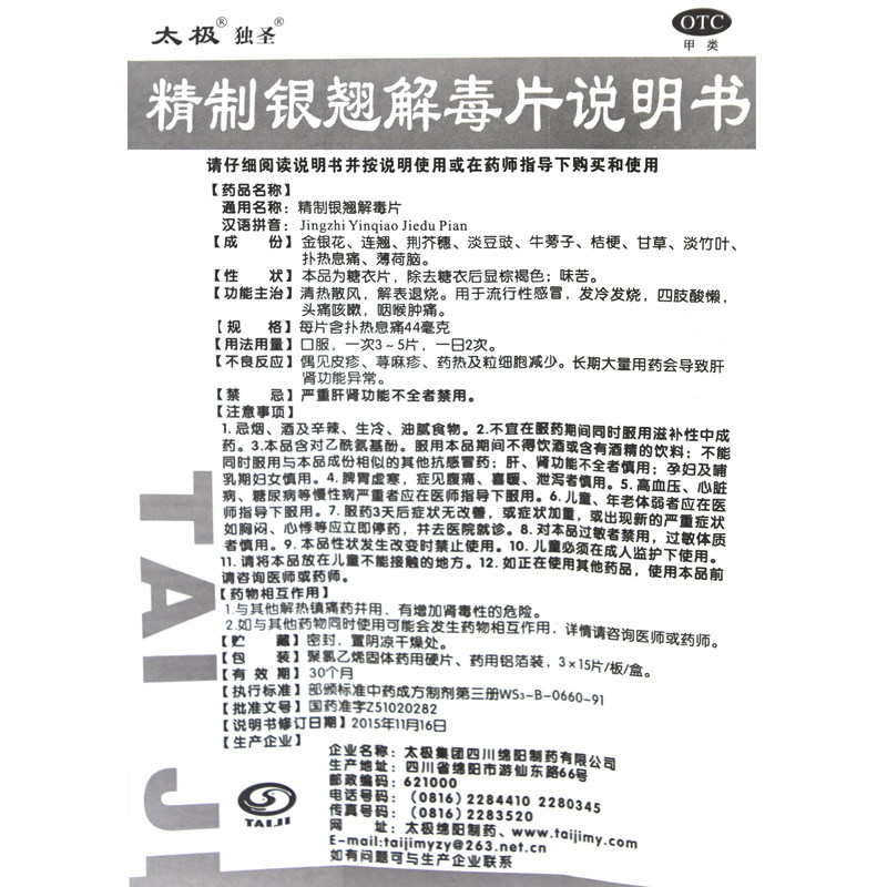 太极精制银翘解毒片45片/盒咽喉肿痛发冷发烧解表退烧 流感