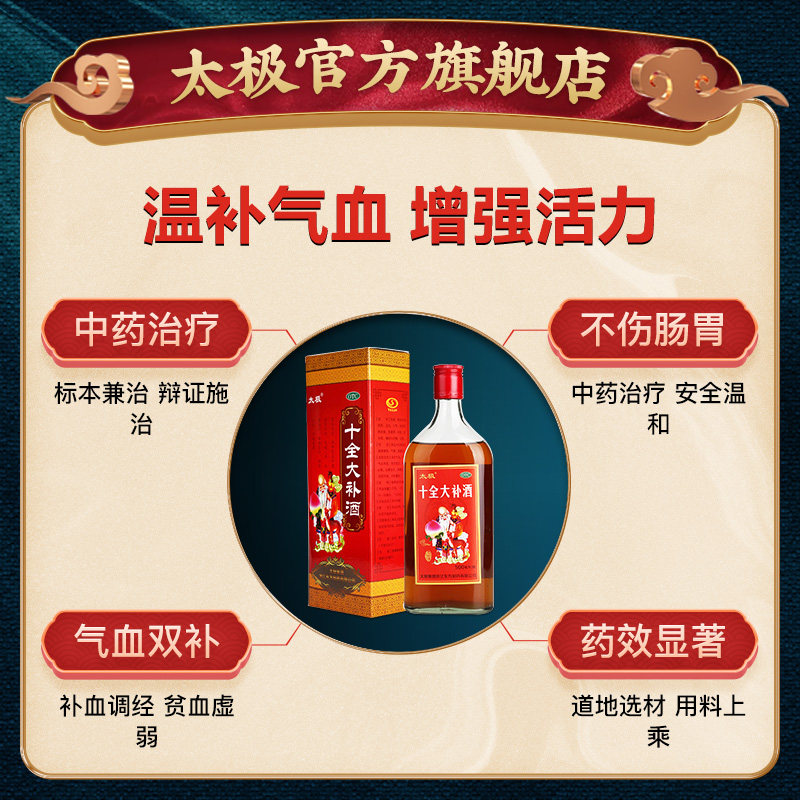 太极十全大补酒中药酒男性气短乏力手脚凉面色苍白调理月经量大多