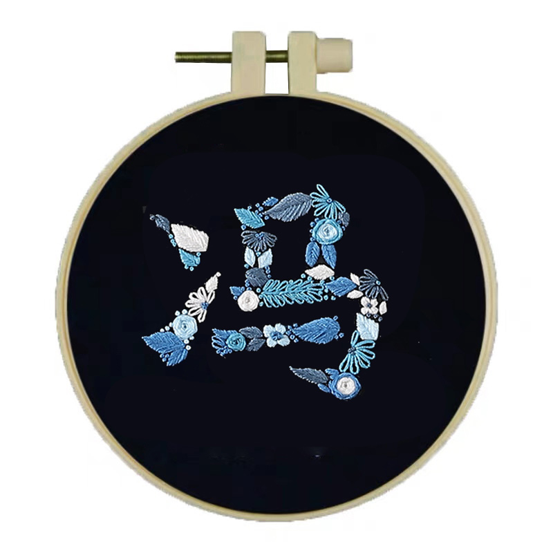 抖音手工刺绣diy材料百家姓姓氏汉字情侣装衣服缝纫diy材料套装