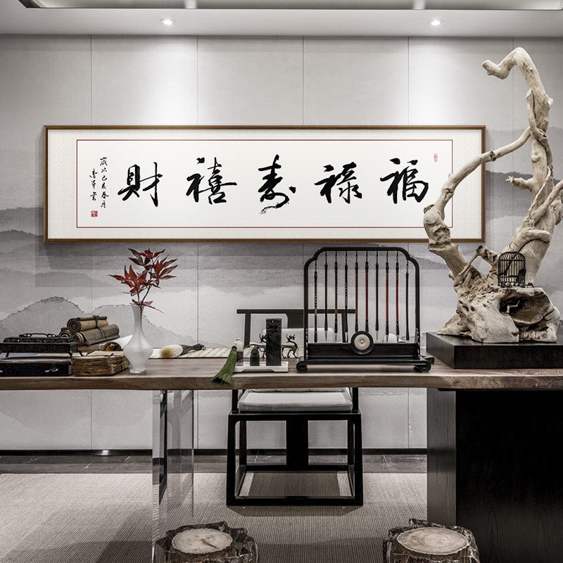 福字挂画客厅沙发背景墙字画新中式中式毛笔字书法作品书法