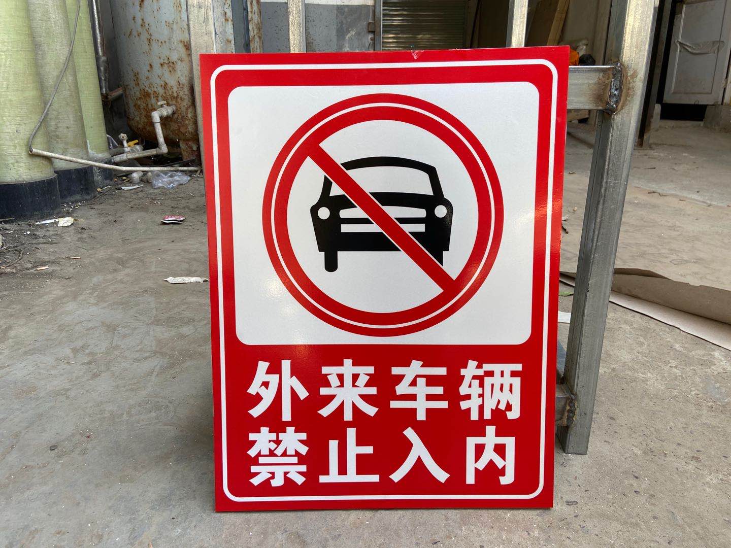 车辆禁止入内标识外来小区禁停标志牌