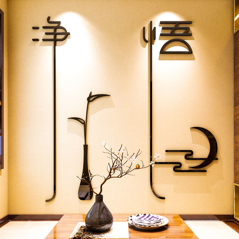 中国国风禅意书法静字养生书房墙面布置茶艺墙贴