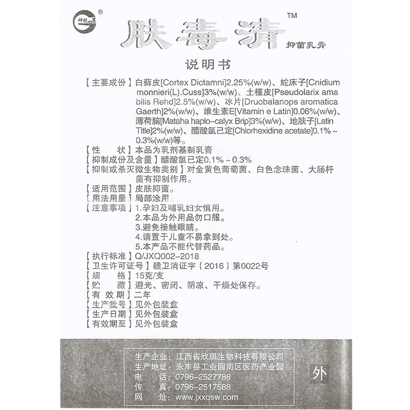 肤毒江西外用皮肤软膏神锐乳膏抑菌欣琪皮肤消毒护理(消)