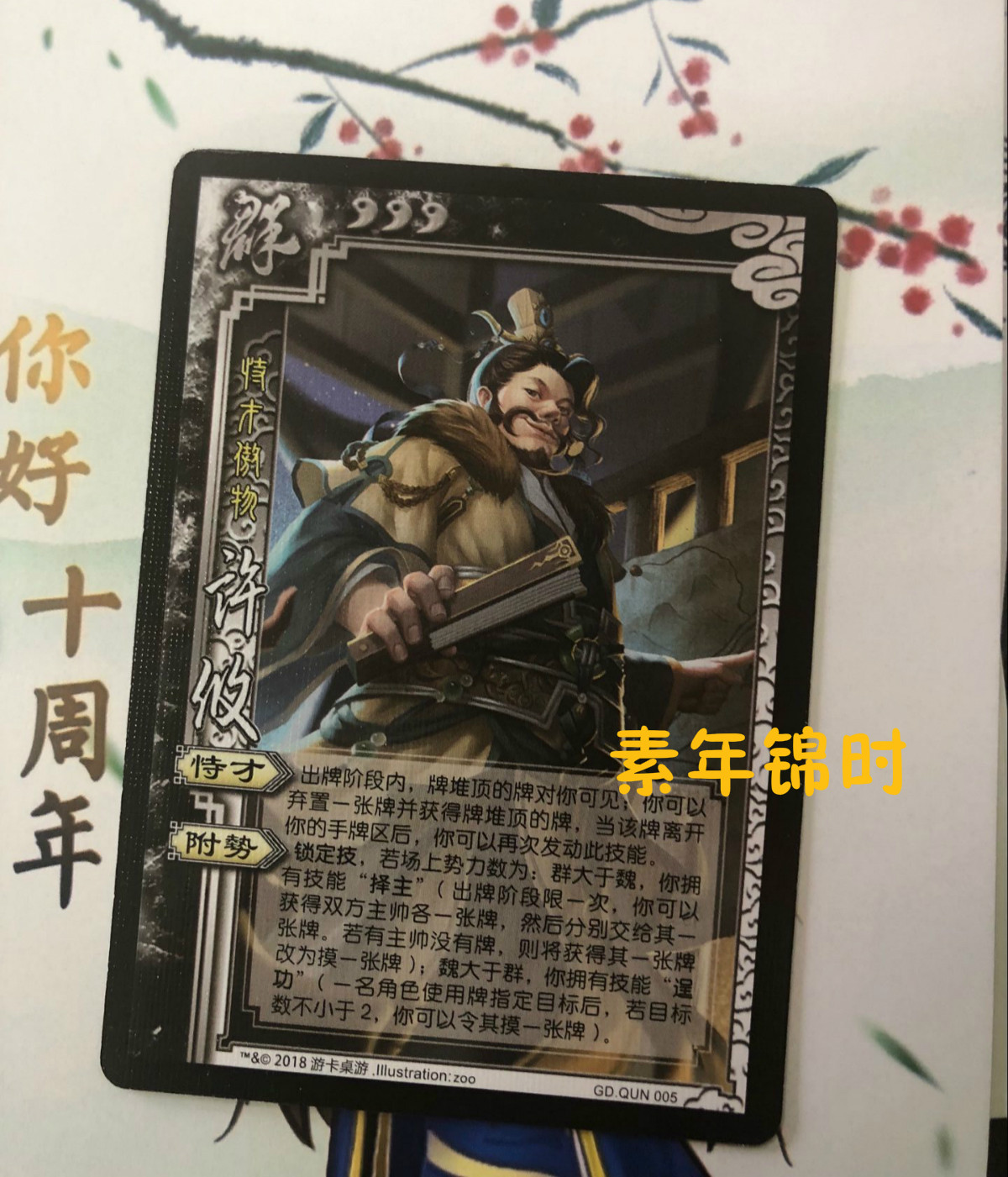 正版三国杀sp许攸实体官渡模式gdqun005拆出桌游卡牌