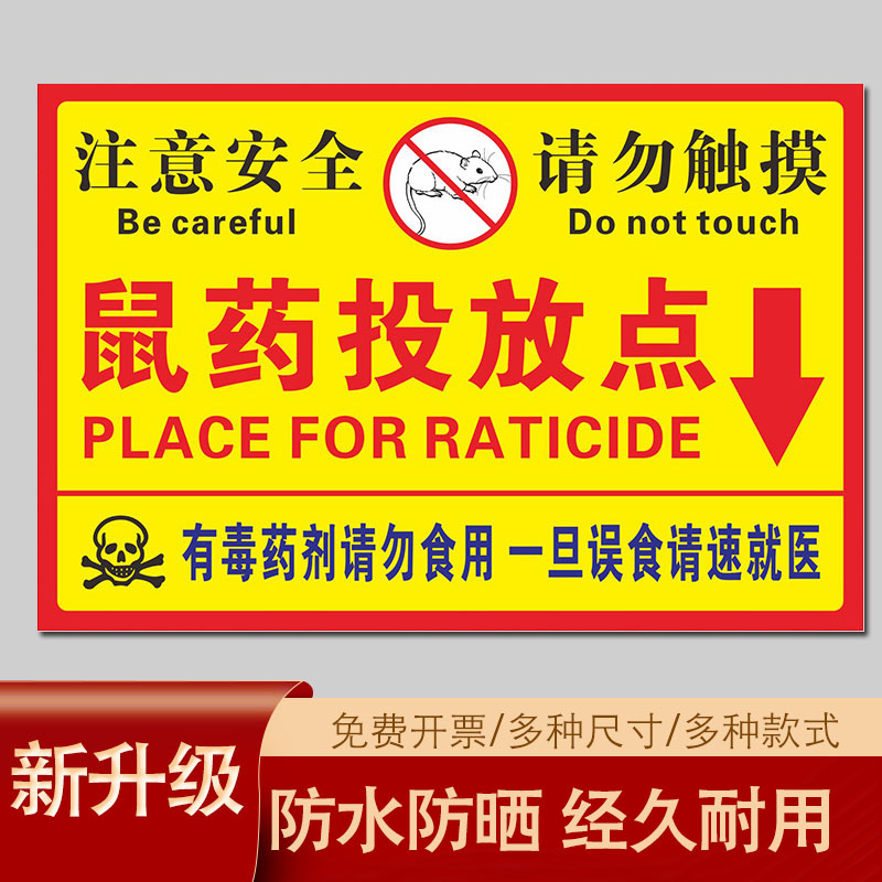 鼠药老鼠投放pp撕开粘纸标志警示安全标贴标志牌
