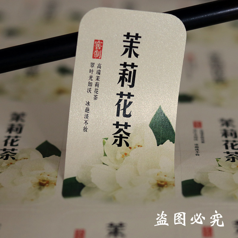 茶叶茉莉花茶龙珠飘雪茉莉银针大白标签贴纸不干胶包装胶带