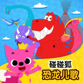 碰碰狐!