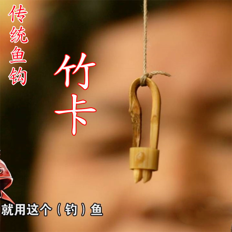 卡子鱼钩篾钩硼钩子鱼卡竹姜太公直钩钓鱼渔具鱼钩