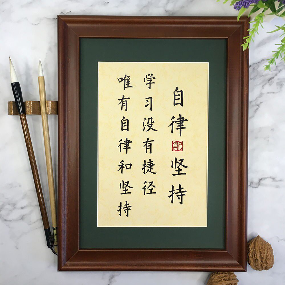 自律律和坚持学生好习惯励志书法定制手写桌面书法