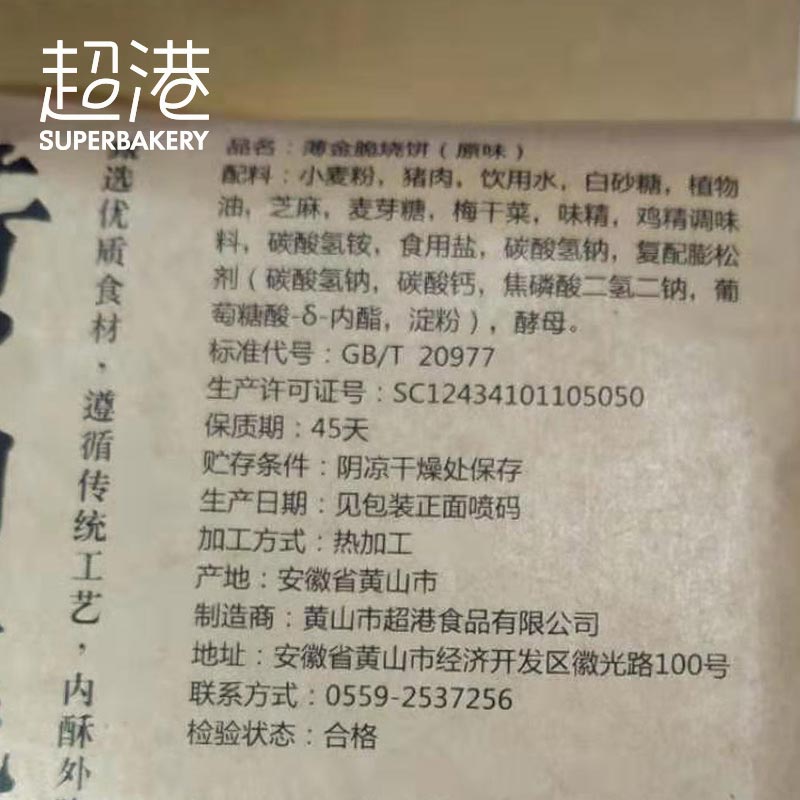 超港黄山烧饼薄金脆正宗梅干菜扣肉小烧饼网红零食黄山特产酥饼 - 图1