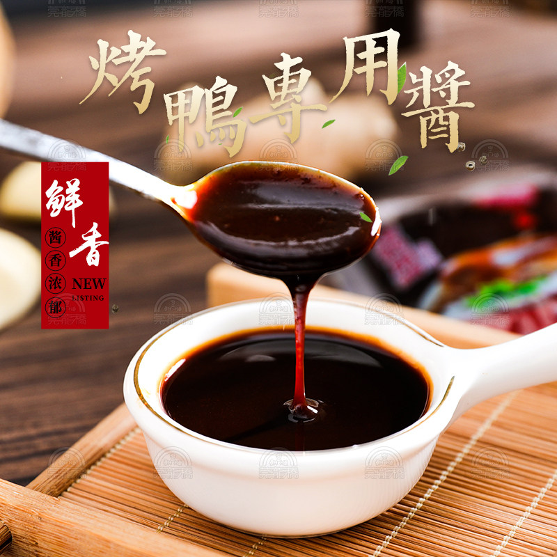 烤鸭直销莞龙北京专用甜面酱片皮鸭蘸酱拌小包酱类调料