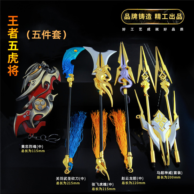 王者周边五虎上将兵器张飞虎魄关羽武圣赵云游戏实物周边