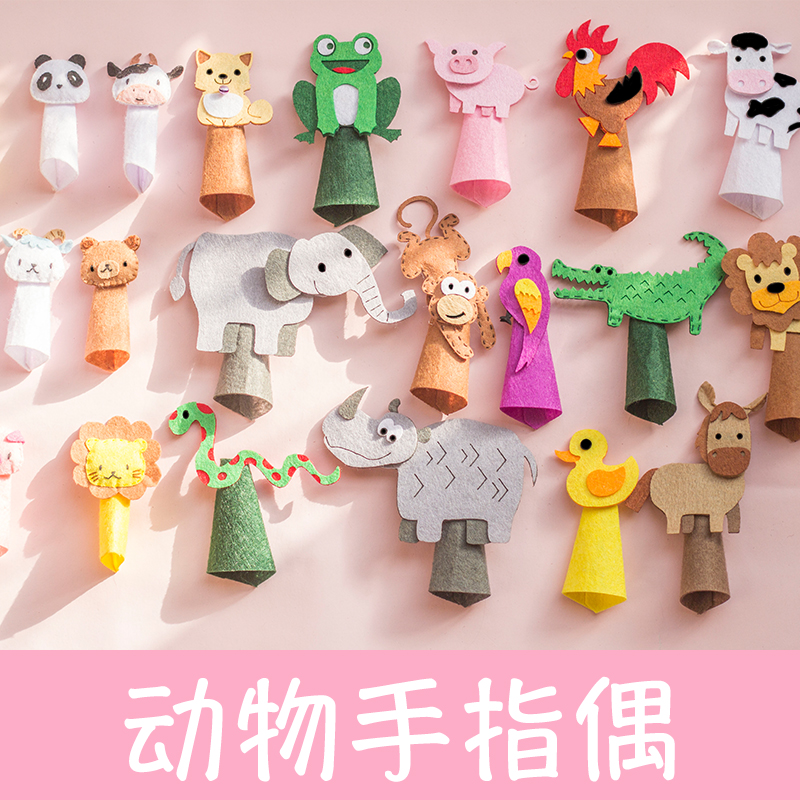 包邮不材料diy早教动物可爱指偶织布手偶