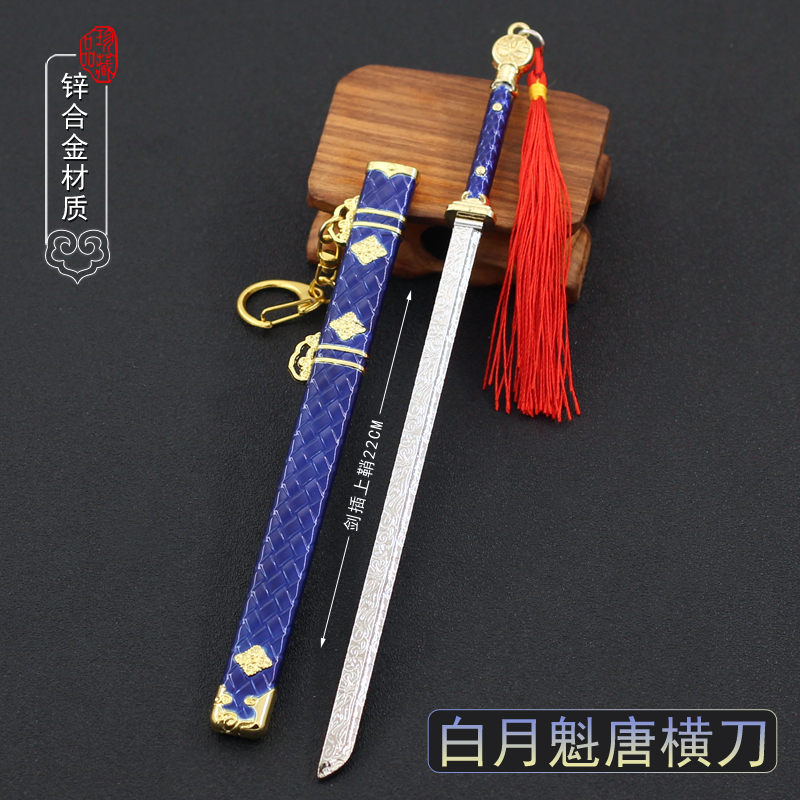 灵笼动漫周边白月魁唐横刀横刀兵器模型钥匙扣挂件合金游戏实物周边