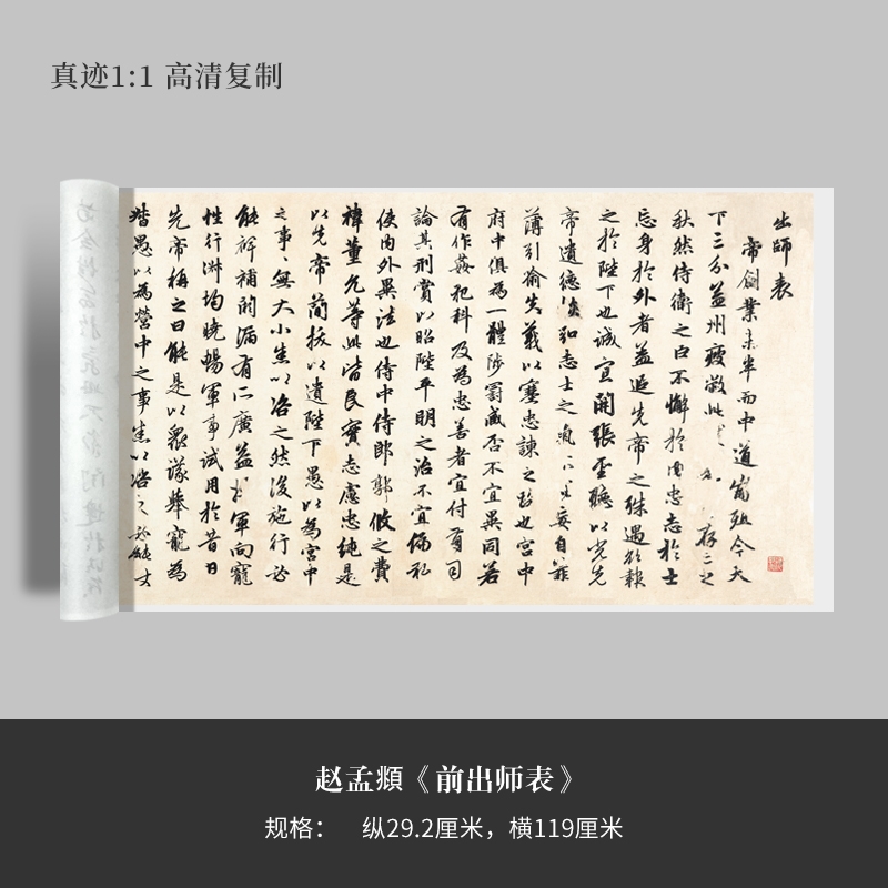 赵孟頫行书前出师表前出师表高清原大复制品毛笔书法练字帖