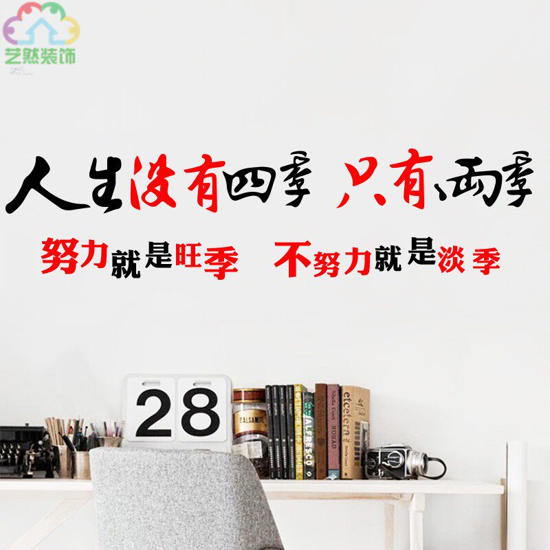 人生没有四季淡季旺季电商销售公司业务组办公室墙贴