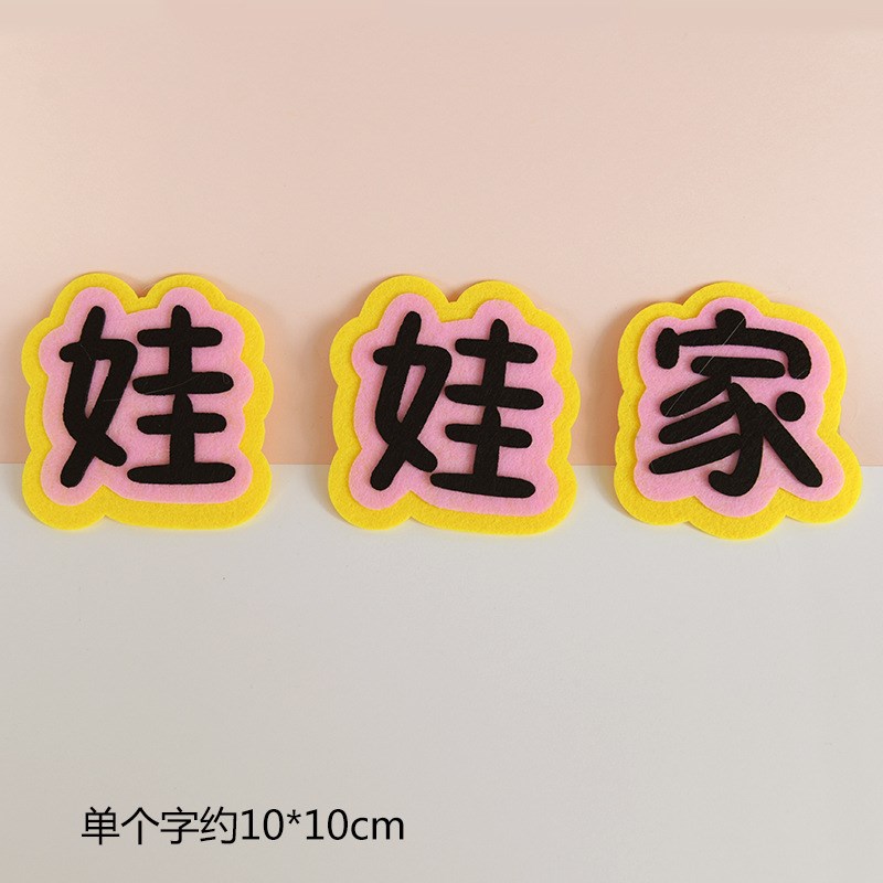 区域布置娃娃家幼儿园名称贴不织布立体多色牌墙墙贴