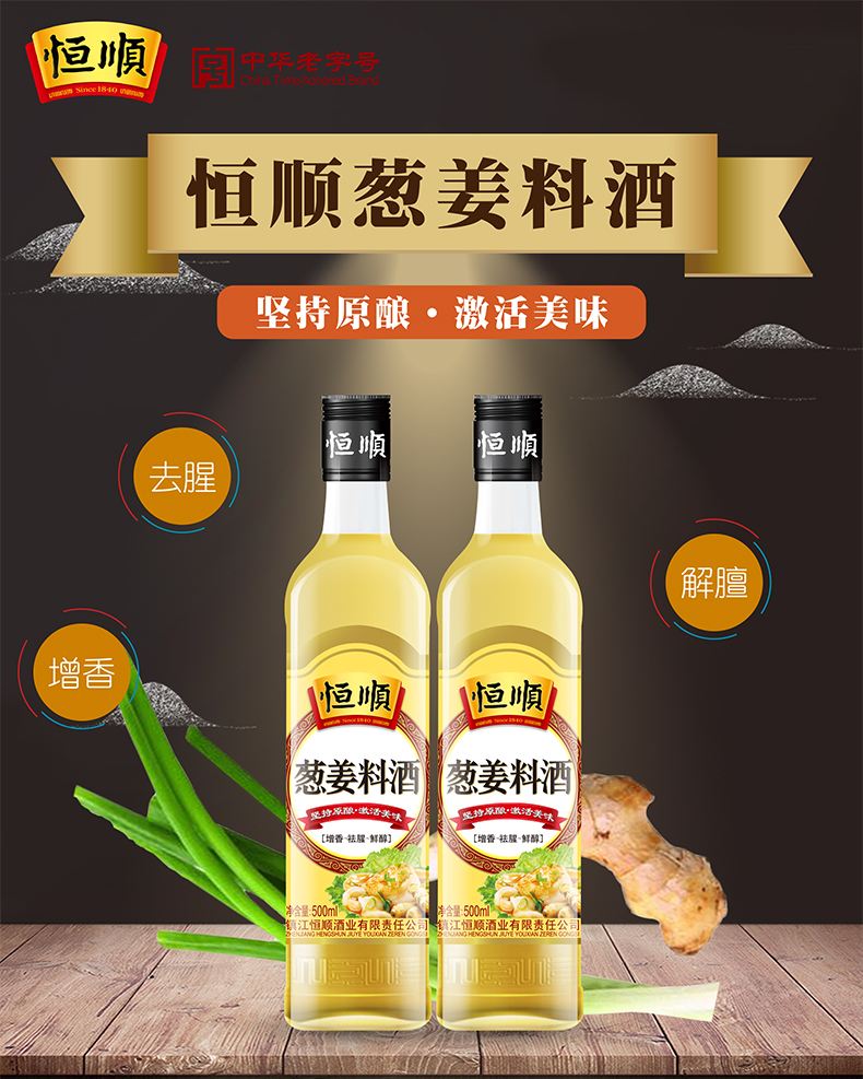料酒葱姜恒顺500ml2瓶镇江特产去腥调味提鲜料酒